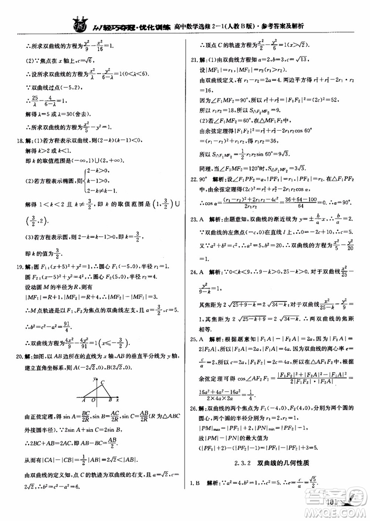 2018年1+1輕巧奪冠優(yōu)化訓(xùn)練人教B版RJ高中數(shù)學(xué)選修2-1參考答案