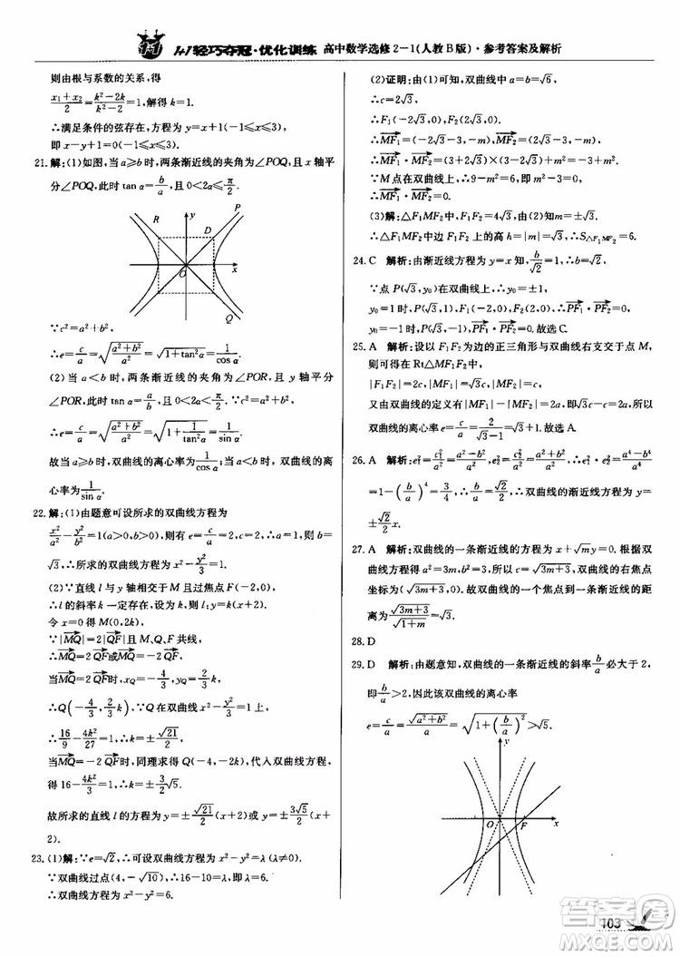 2018年1+1輕巧奪冠優(yōu)化訓(xùn)練人教B版RJ高中數(shù)學(xué)選修2-1參考答案