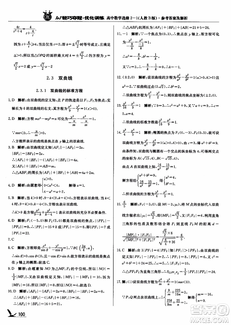 2018年1+1輕巧奪冠優(yōu)化訓(xùn)練人教B版RJ高中數(shù)學(xué)選修2-1參考答案