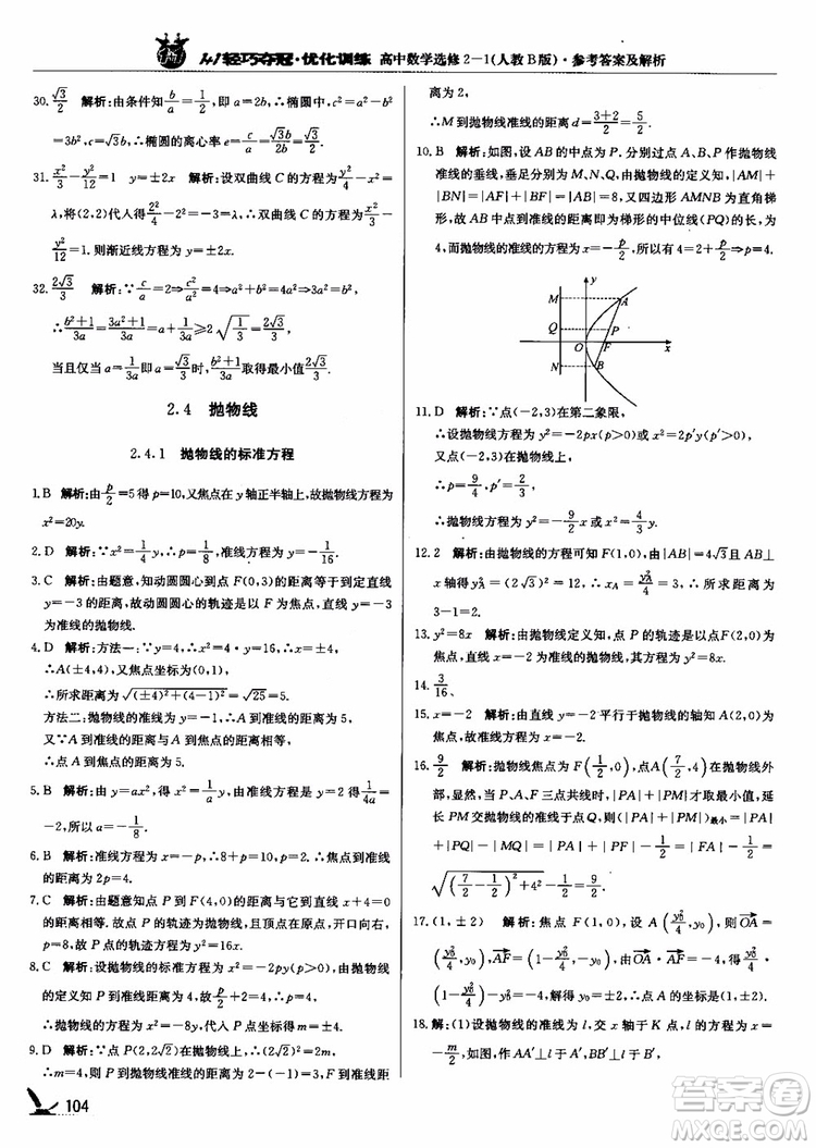 2018年1+1輕巧奪冠優(yōu)化訓(xùn)練人教B版RJ高中數(shù)學(xué)選修2-1參考答案