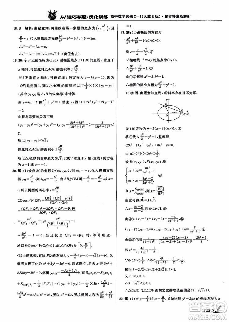 2018年1+1輕巧奪冠優(yōu)化訓(xùn)練人教B版RJ高中數(shù)學(xué)選修2-1參考答案