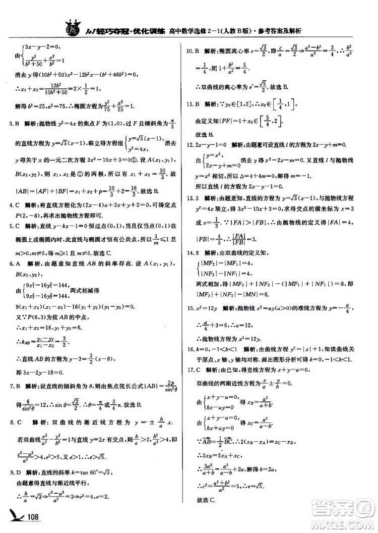 2018年1+1輕巧奪冠優(yōu)化訓(xùn)練人教B版RJ高中數(shù)學(xué)選修2-1參考答案