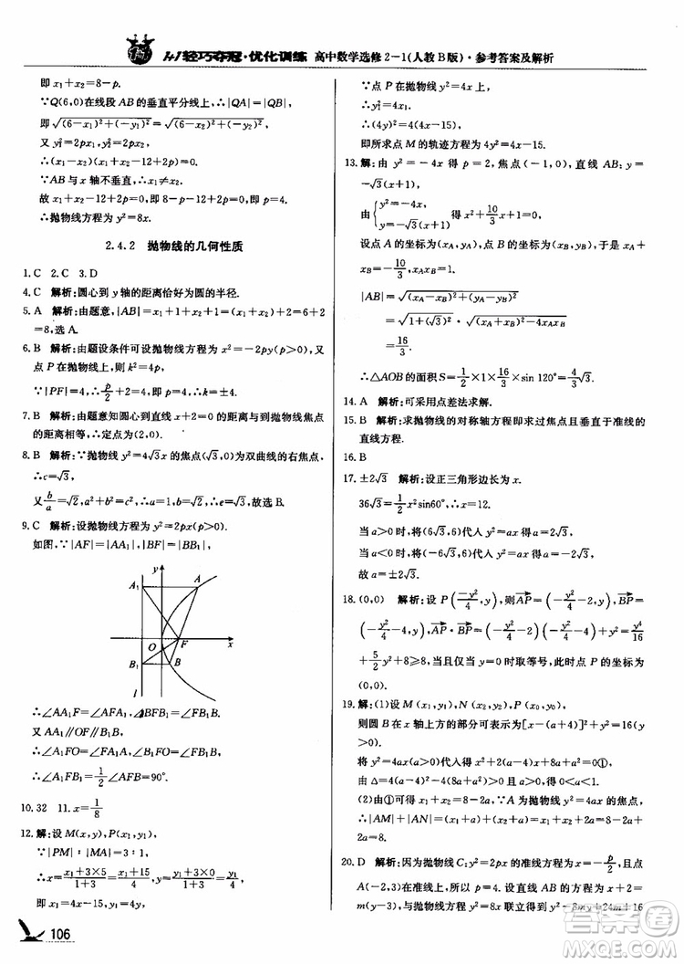 2018年1+1輕巧奪冠優(yōu)化訓(xùn)練人教B版RJ高中數(shù)學(xué)選修2-1參考答案