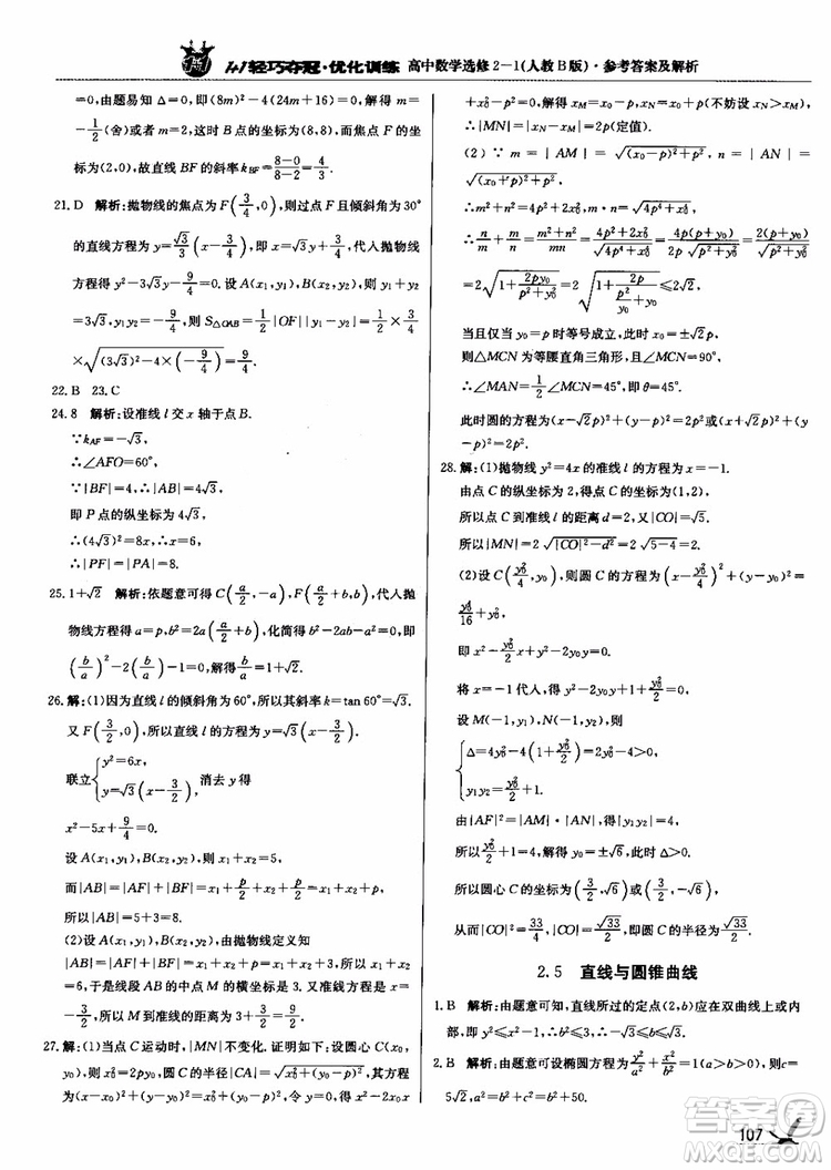 2018年1+1輕巧奪冠優(yōu)化訓(xùn)練人教B版RJ高中數(shù)學(xué)選修2-1參考答案