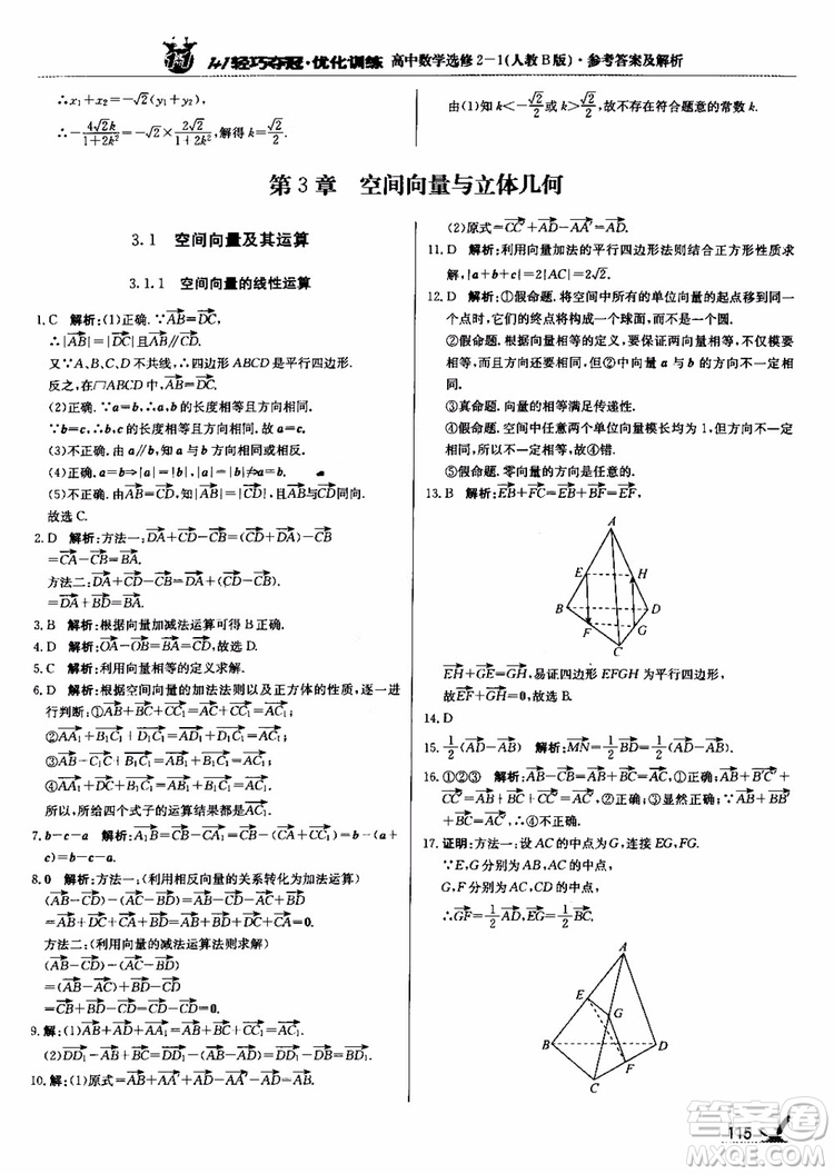 2018年1+1輕巧奪冠優(yōu)化訓(xùn)練人教B版RJ高中數(shù)學(xué)選修2-1參考答案