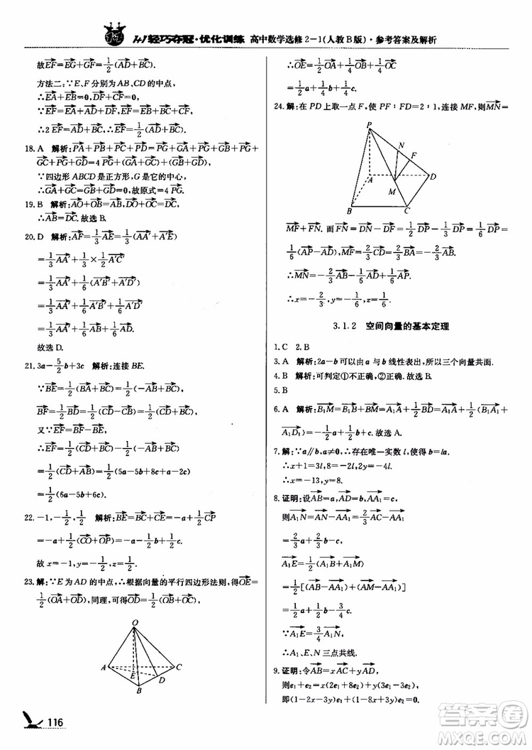 2018年1+1輕巧奪冠優(yōu)化訓(xùn)練人教B版RJ高中數(shù)學(xué)選修2-1參考答案