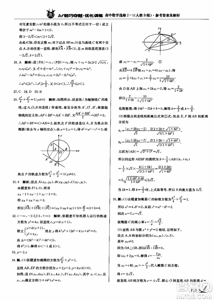 2018年1+1輕巧奪冠優(yōu)化訓(xùn)練人教B版RJ高中數(shù)學(xué)選修2-1參考答案