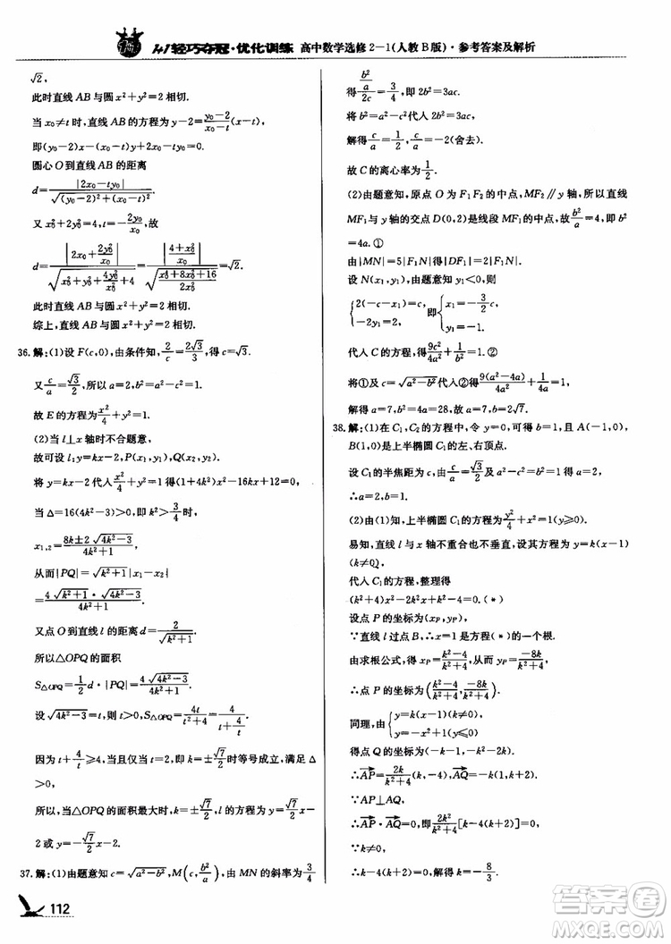 2018年1+1輕巧奪冠優(yōu)化訓(xùn)練人教B版RJ高中數(shù)學(xué)選修2-1參考答案