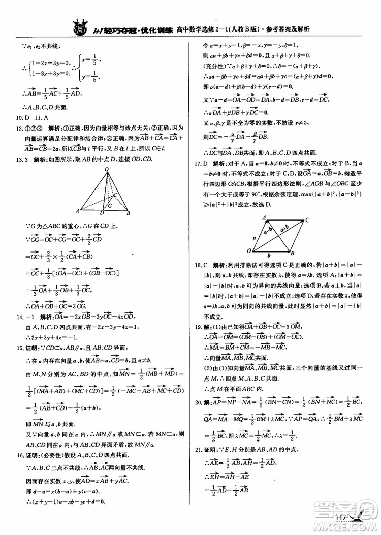 2018年1+1輕巧奪冠優(yōu)化訓(xùn)練人教B版RJ高中數(shù)學(xué)選修2-1參考答案