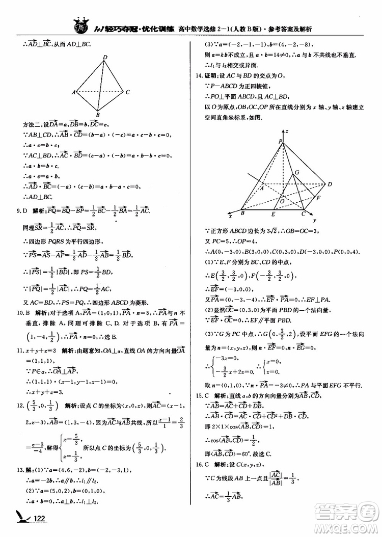 2018年1+1輕巧奪冠優(yōu)化訓(xùn)練人教B版RJ高中數(shù)學(xué)選修2-1參考答案