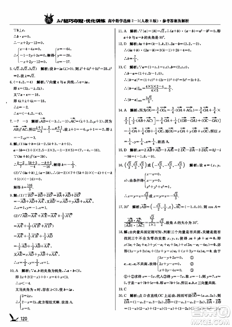 2018年1+1輕巧奪冠優(yōu)化訓(xùn)練人教B版RJ高中數(shù)學(xué)選修2-1參考答案