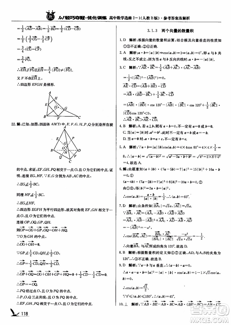 2018年1+1輕巧奪冠優(yōu)化訓(xùn)練人教B版RJ高中數(shù)學(xué)選修2-1參考答案