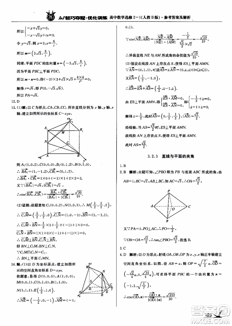 2018年1+1輕巧奪冠優(yōu)化訓(xùn)練人教B版RJ高中數(shù)學(xué)選修2-1參考答案