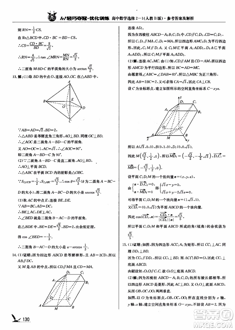 2018年1+1輕巧奪冠優(yōu)化訓(xùn)練人教B版RJ高中數(shù)學(xué)選修2-1參考答案