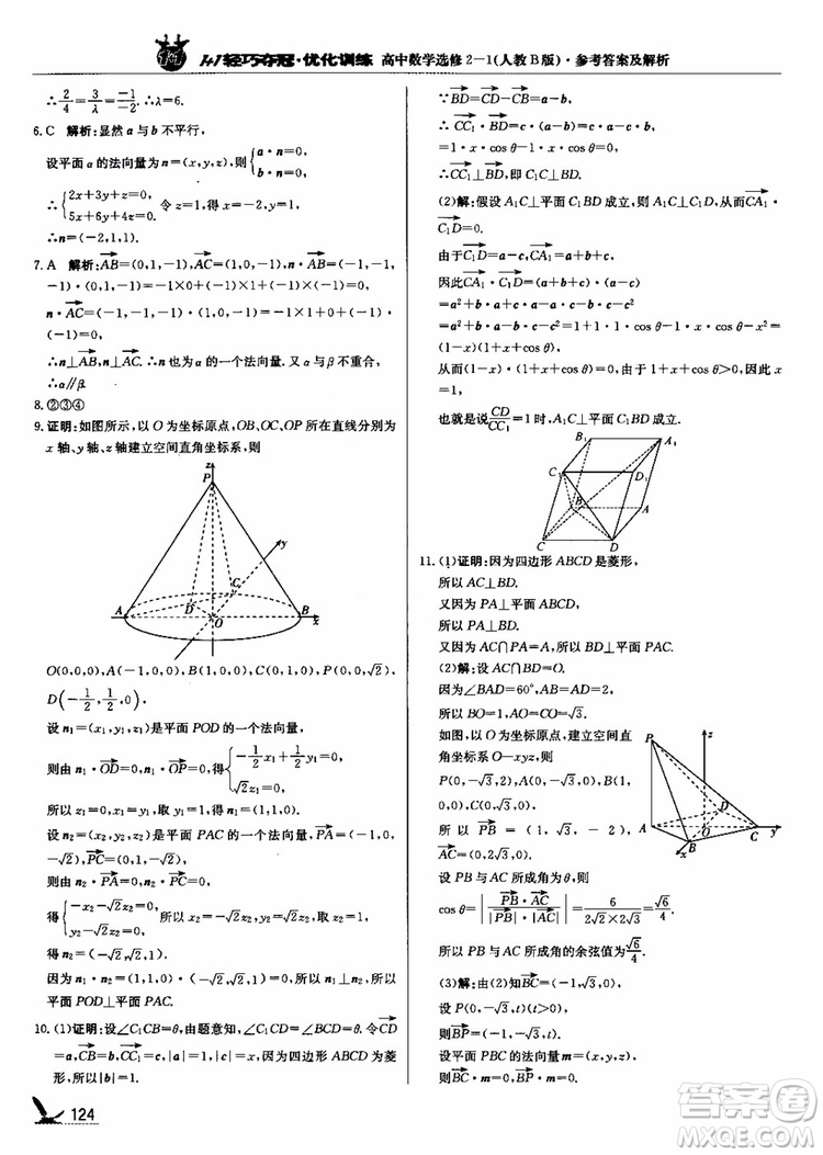 2018年1+1輕巧奪冠優(yōu)化訓(xùn)練人教B版RJ高中數(shù)學(xué)選修2-1參考答案