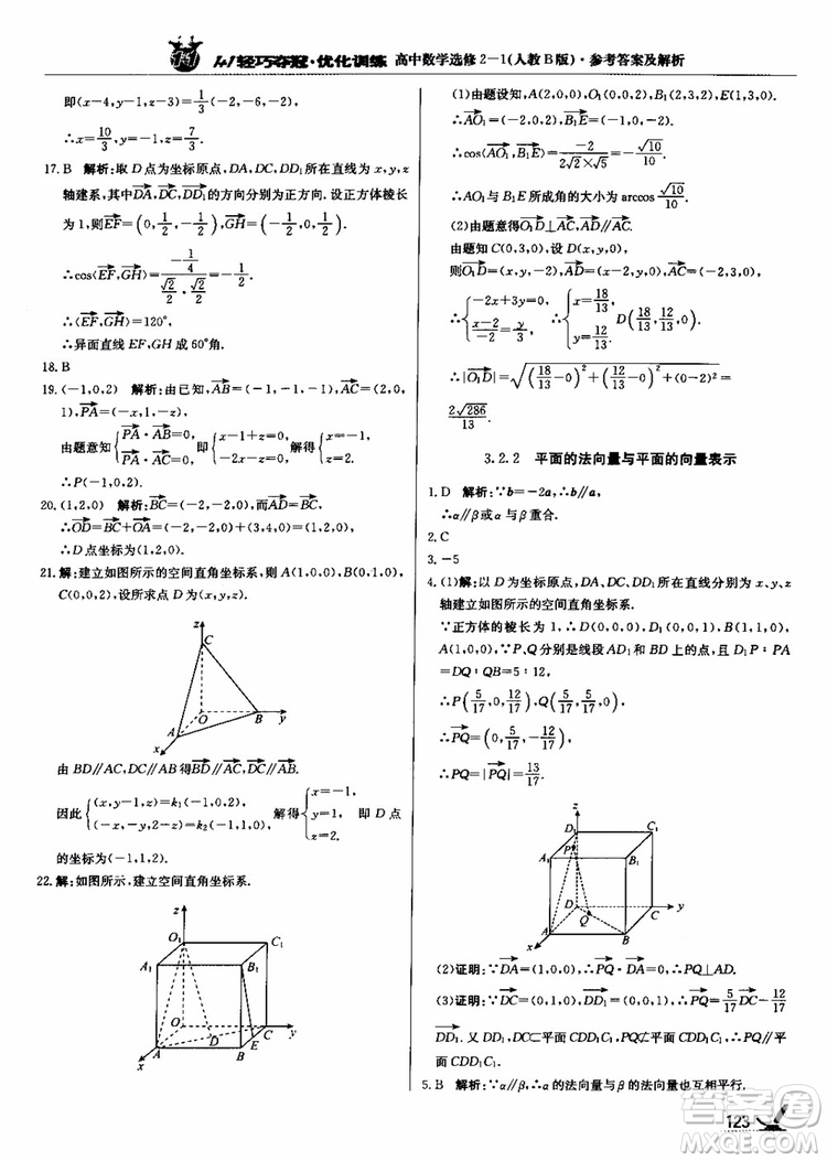 2018年1+1輕巧奪冠優(yōu)化訓(xùn)練人教B版RJ高中數(shù)學(xué)選修2-1參考答案