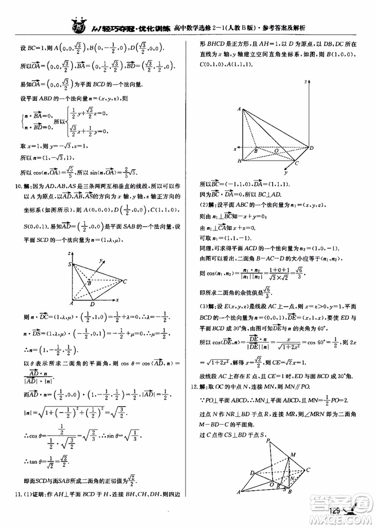 2018年1+1輕巧奪冠優(yōu)化訓(xùn)練人教B版RJ高中數(shù)學(xué)選修2-1參考答案