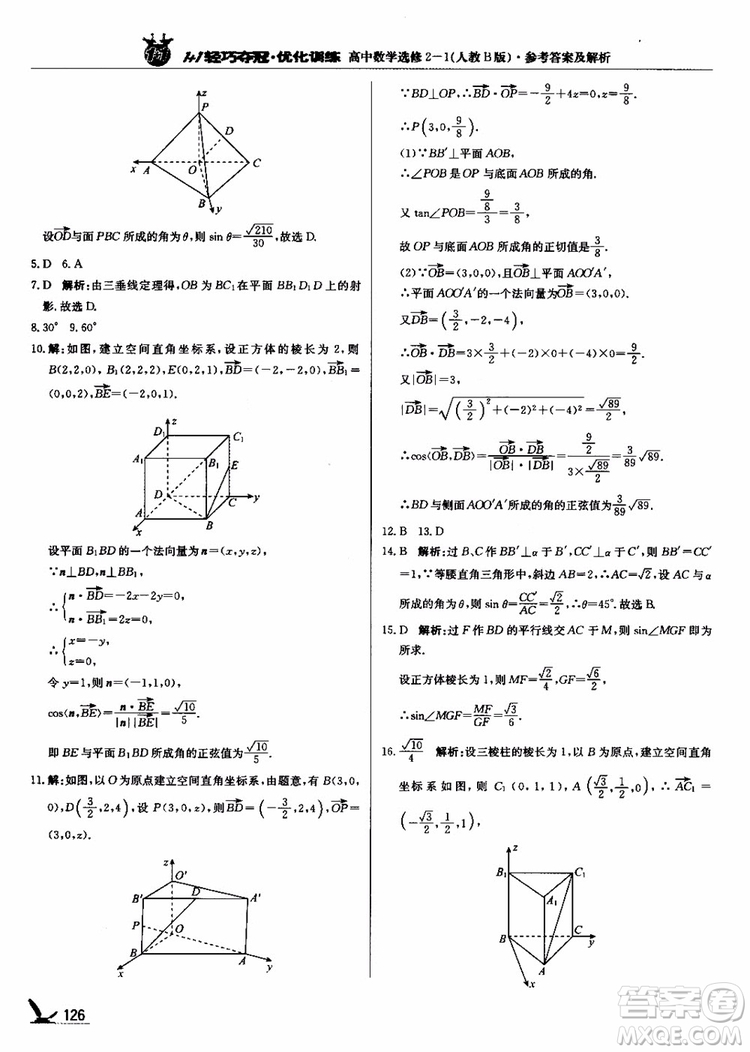 2018年1+1輕巧奪冠優(yōu)化訓(xùn)練人教B版RJ高中數(shù)學(xué)選修2-1參考答案