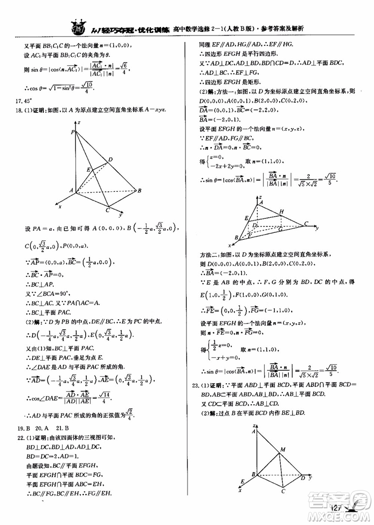 2018年1+1輕巧奪冠優(yōu)化訓(xùn)練人教B版RJ高中數(shù)學(xué)選修2-1參考答案