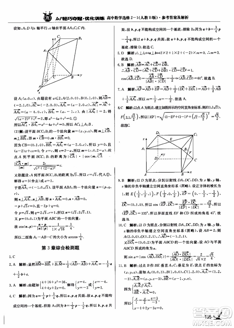 2018年1+1輕巧奪冠優(yōu)化訓(xùn)練人教B版RJ高中數(shù)學(xué)選修2-1參考答案