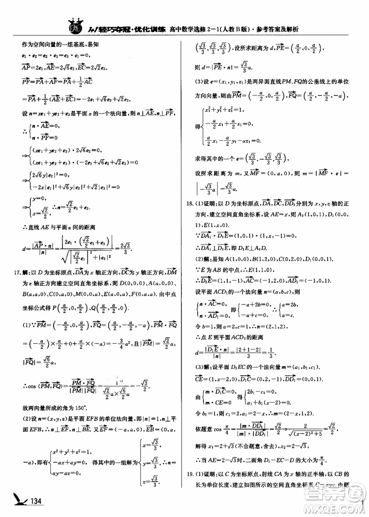 2018年1+1輕巧奪冠優(yōu)化訓(xùn)練人教B版RJ高中數(shù)學(xué)選修2-1參考答案