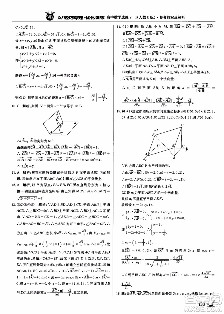 2018年1+1輕巧奪冠優(yōu)化訓(xùn)練人教B版RJ高中數(shù)學(xué)選修2-1參考答案