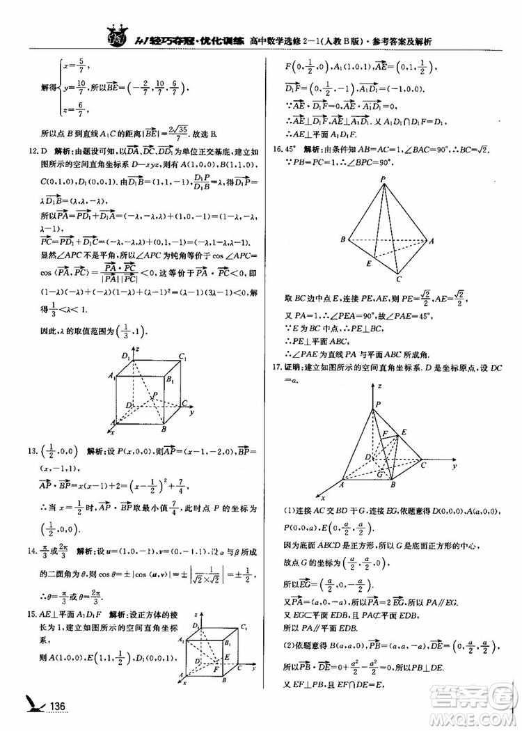 2018年1+1輕巧奪冠優(yōu)化訓(xùn)練人教B版RJ高中數(shù)學(xué)選修2-1參考答案