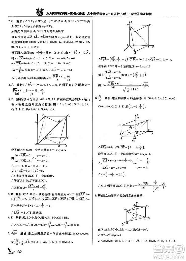 2018年1+1輕巧奪冠優(yōu)化訓(xùn)練人教B版RJ高中數(shù)學(xué)選修2-1參考答案