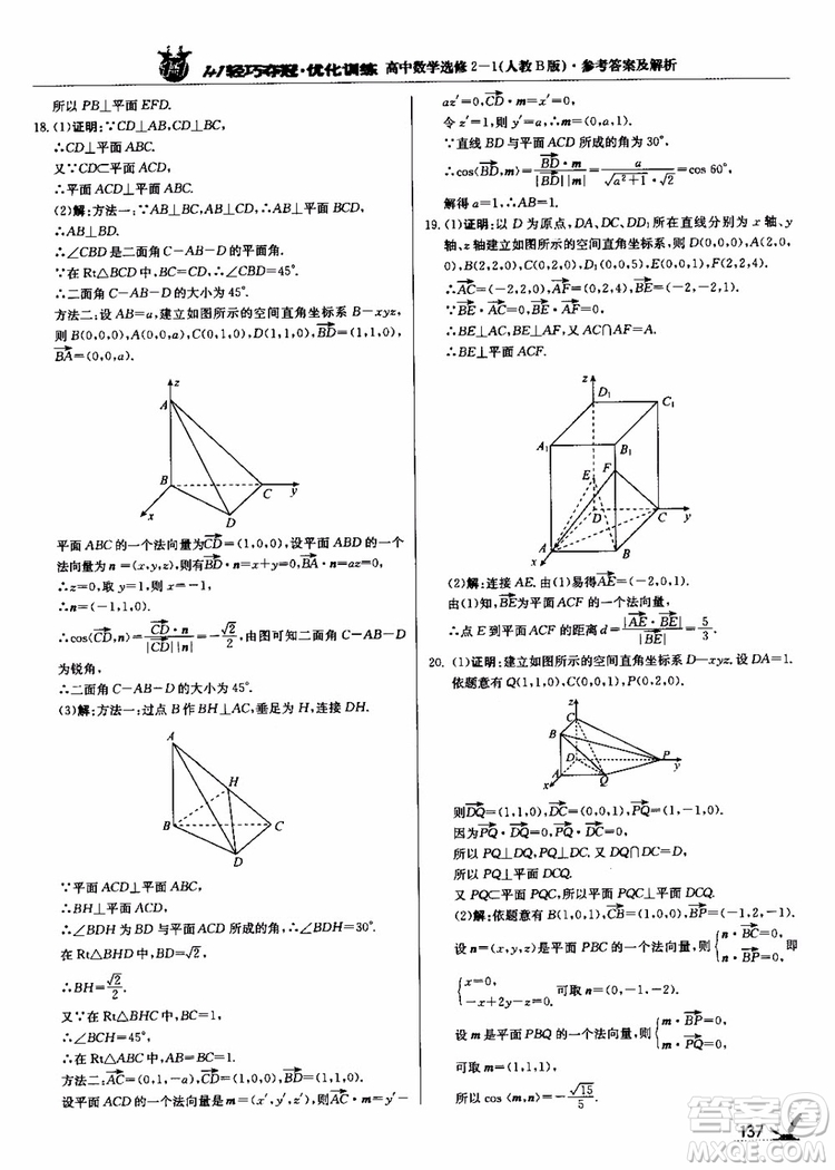 2018年1+1輕巧奪冠優(yōu)化訓(xùn)練人教B版RJ高中數(shù)學(xué)選修2-1參考答案