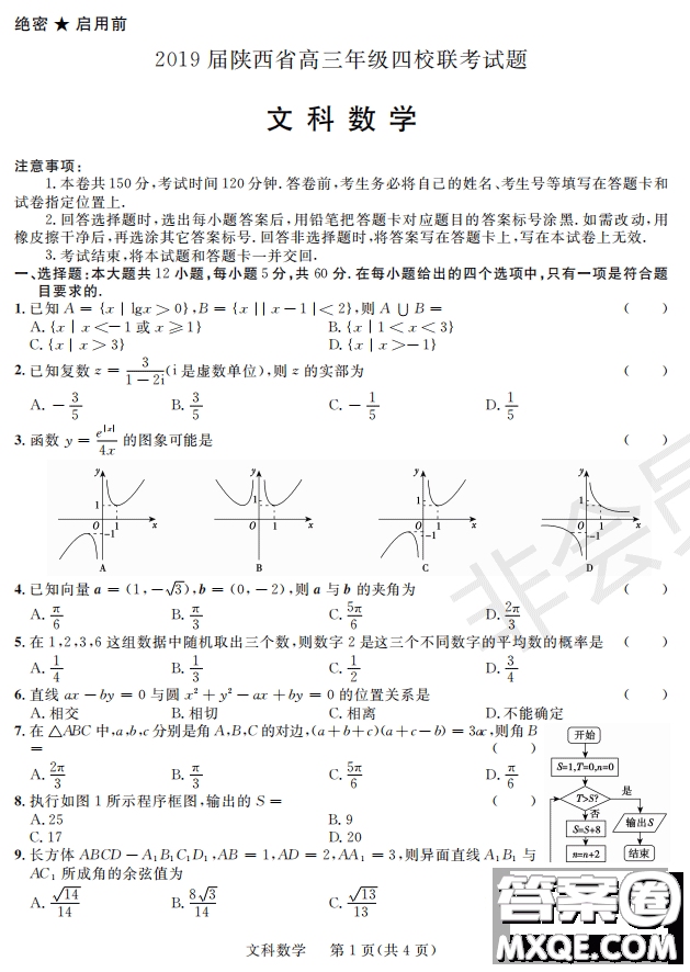 2019屆陜西省高三上學(xué)期四校聯(lián)考試題文數(shù)試卷及答案解析