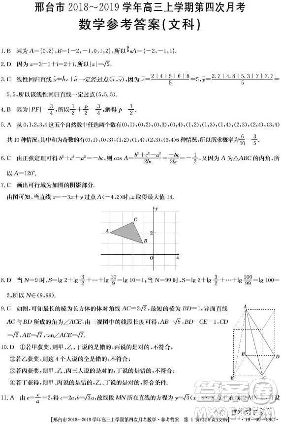 2019屆河北邢臺市高三第四次月考文科數學試題答案