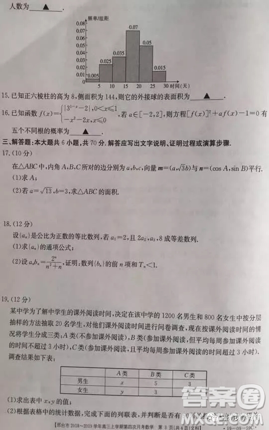 2019屆河北邢臺市高三第四次月考文科數學試題答案