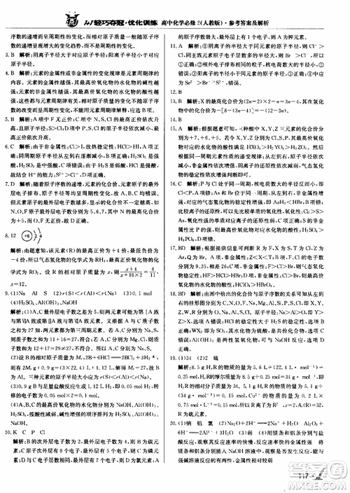 2018年1+1輕巧奪冠優(yōu)化訓(xùn)練高中化學(xué)必修2練習(xí)冊人教版參考答案