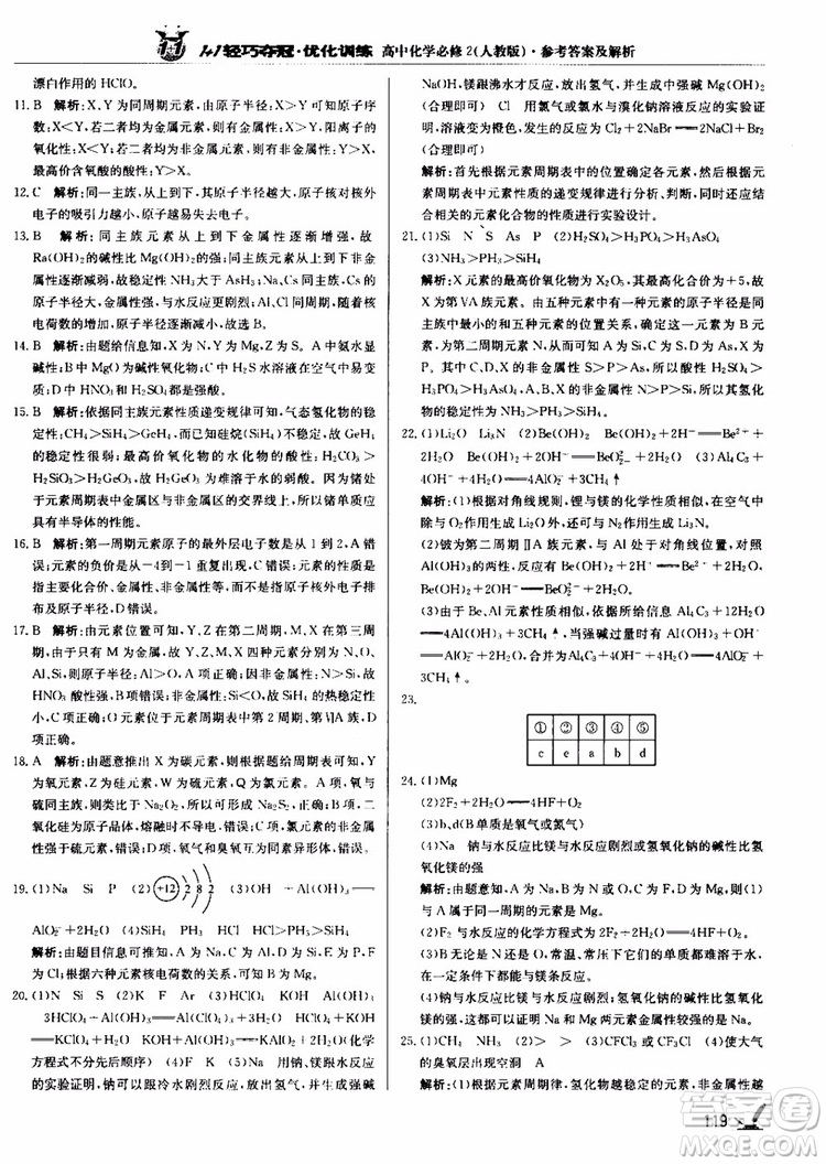 2018年1+1輕巧奪冠優(yōu)化訓(xùn)練高中化學(xué)必修2練習(xí)冊人教版參考答案