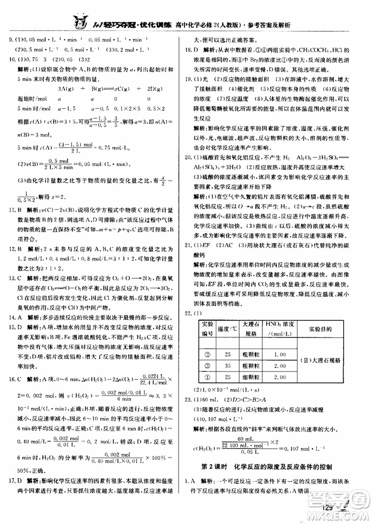 2018年1+1輕巧奪冠優(yōu)化訓(xùn)練高中化學(xué)必修2練習(xí)冊人教版參考答案