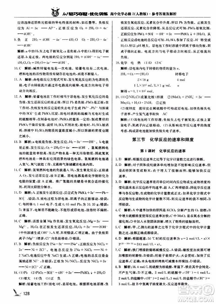 2018年1+1輕巧奪冠優(yōu)化訓(xùn)練高中化學(xué)必修2練習(xí)冊人教版參考答案