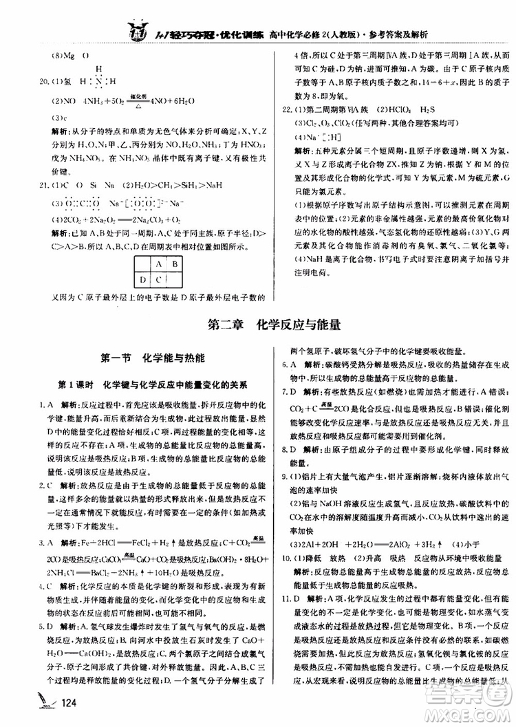 2018年1+1輕巧奪冠優(yōu)化訓(xùn)練高中化學(xué)必修2練習(xí)冊人教版參考答案