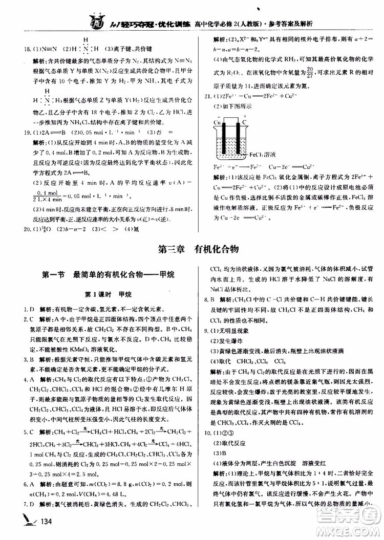 2018年1+1輕巧奪冠優(yōu)化訓(xùn)練高中化學(xué)必修2練習(xí)冊人教版參考答案