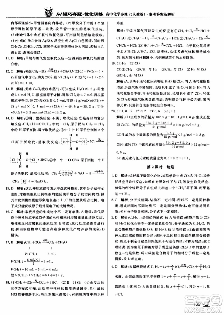 2018年1+1輕巧奪冠優(yōu)化訓(xùn)練高中化學(xué)必修2練習(xí)冊人教版參考答案