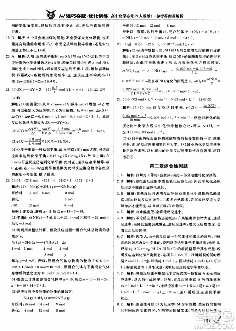 2018年1+1輕巧奪冠優(yōu)化訓(xùn)練高中化學(xué)必修2練習(xí)冊人教版參考答案