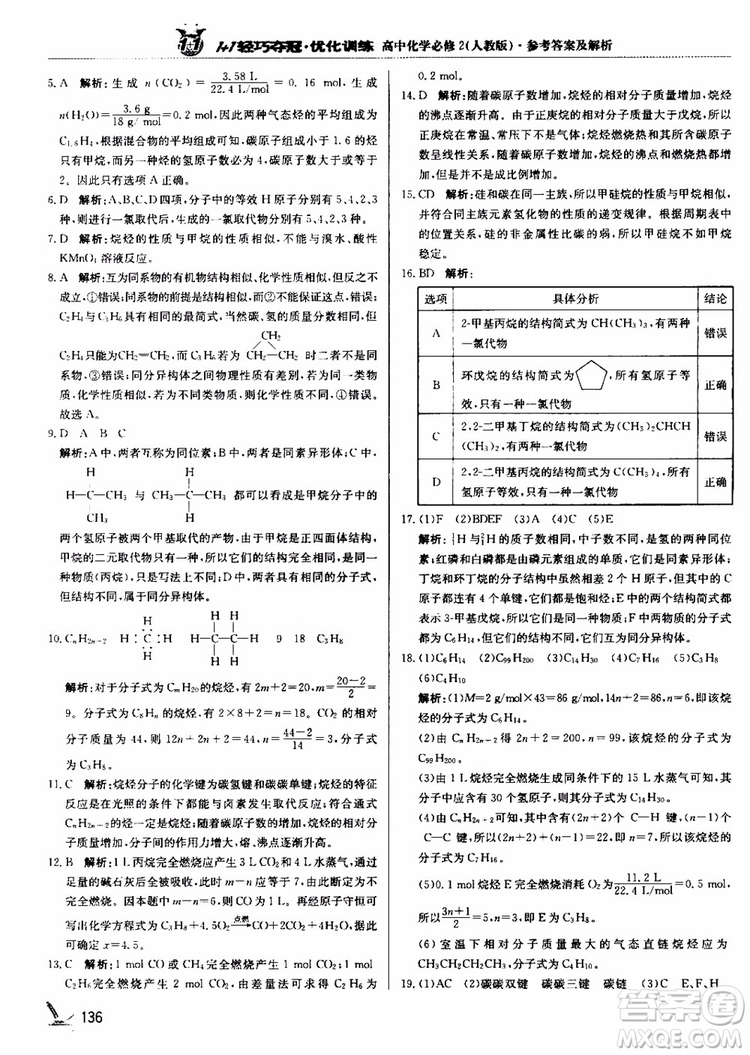 2018年1+1輕巧奪冠優(yōu)化訓(xùn)練高中化學(xué)必修2練習(xí)冊人教版參考答案