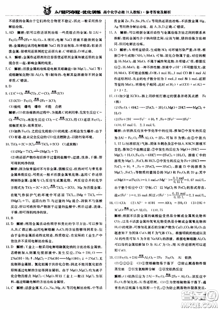 2018年1+1輕巧奪冠優(yōu)化訓(xùn)練高中化學(xué)必修2練習(xí)冊人教版參考答案