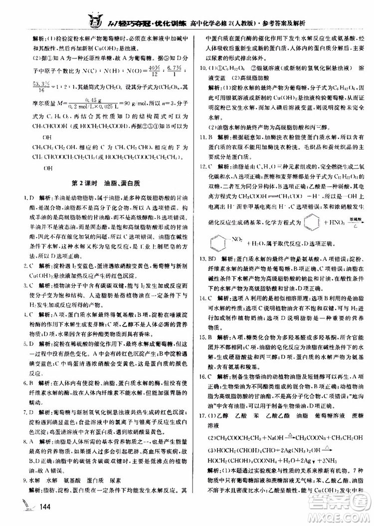 2018年1+1輕巧奪冠優(yōu)化訓(xùn)練高中化學(xué)必修2練習(xí)冊人教版參考答案