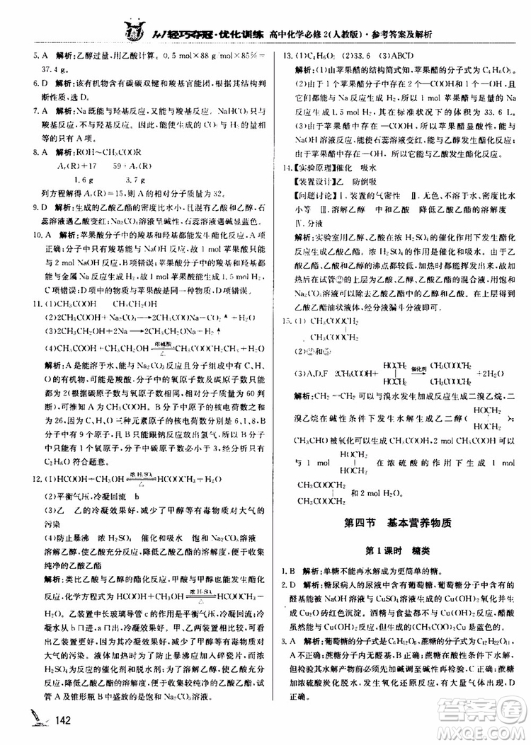 2018年1+1輕巧奪冠優(yōu)化訓(xùn)練高中化學(xué)必修2練習(xí)冊人教版參考答案