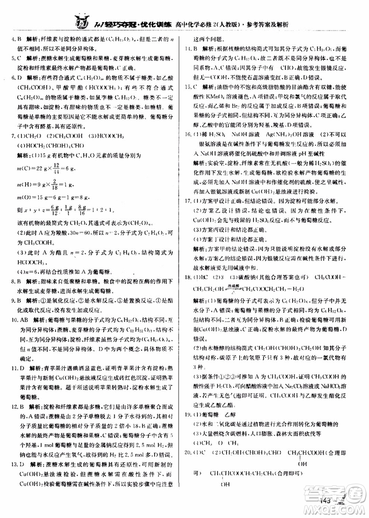 2018年1+1輕巧奪冠優(yōu)化訓(xùn)練高中化學(xué)必修2練習(xí)冊人教版參考答案