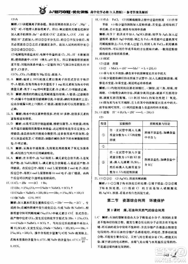 2018年1+1輕巧奪冠優(yōu)化訓(xùn)練高中化學(xué)必修2練習(xí)冊人教版參考答案