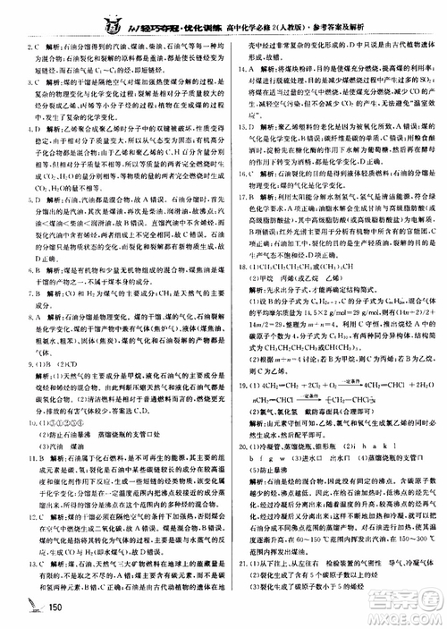 2018年1+1輕巧奪冠優(yōu)化訓(xùn)練高中化學(xué)必修2練習(xí)冊人教版參考答案