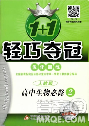 2018新版1+1輕巧奪冠優(yōu)化訓(xùn)練高中生物必修2人教版參考答案