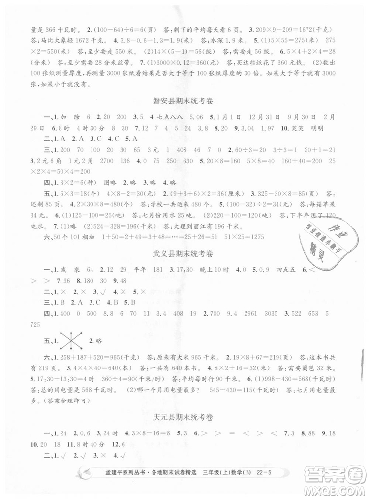 9787517811732孟建平各地期末試卷精選2018年三年級上冊數(shù)學(xué)北師大版答案