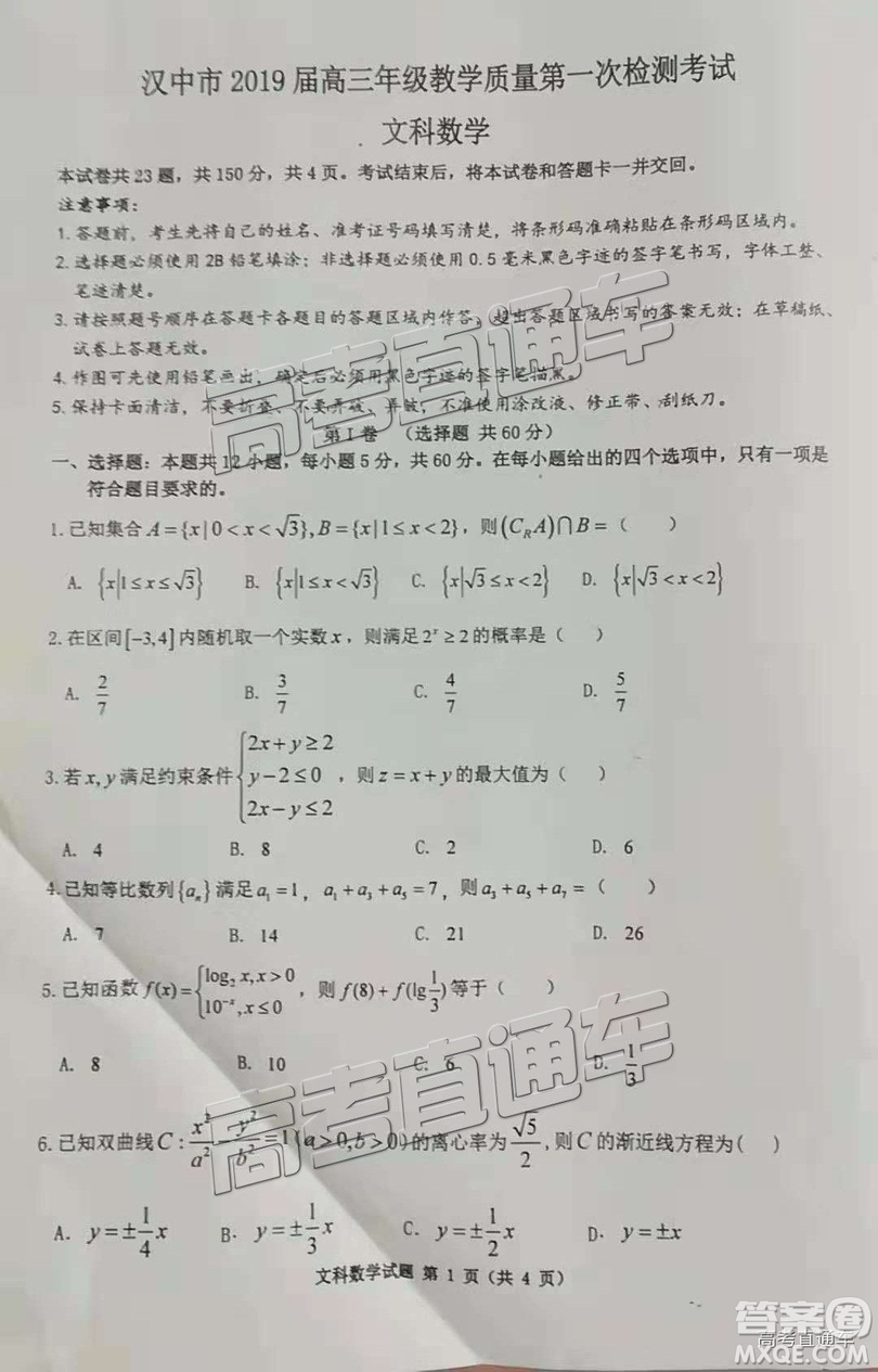 2019屆陜西省漢中市高三上學(xué)期第一次檢測文數(shù)試題及參考答案